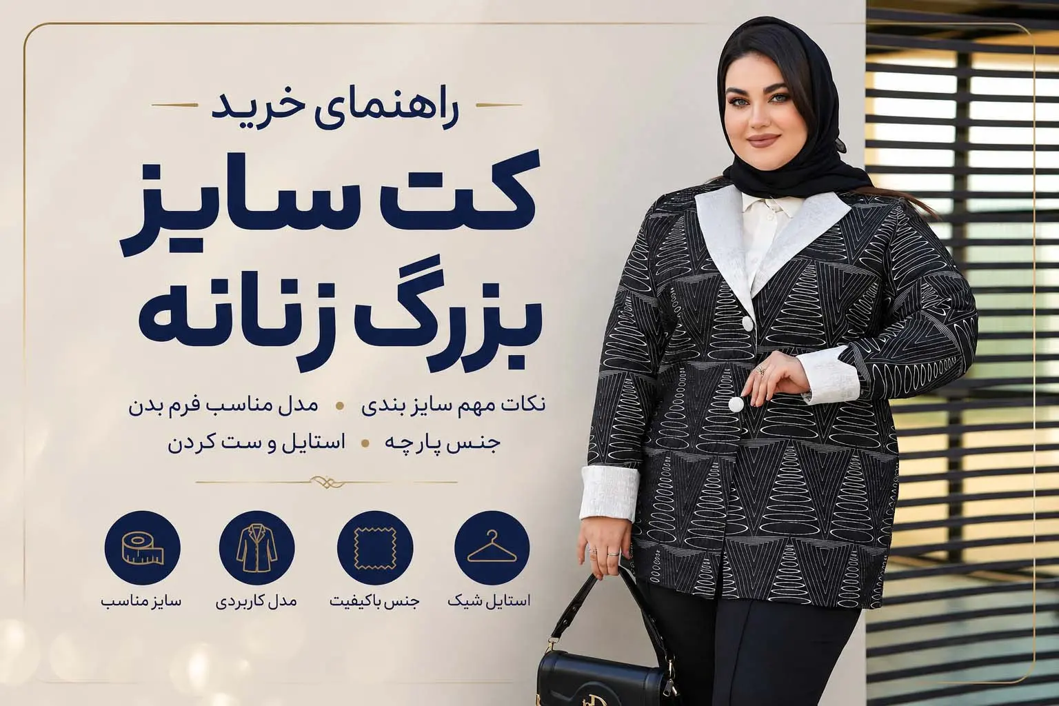 راهنمای خرید کت سایز بزرگ زنانه